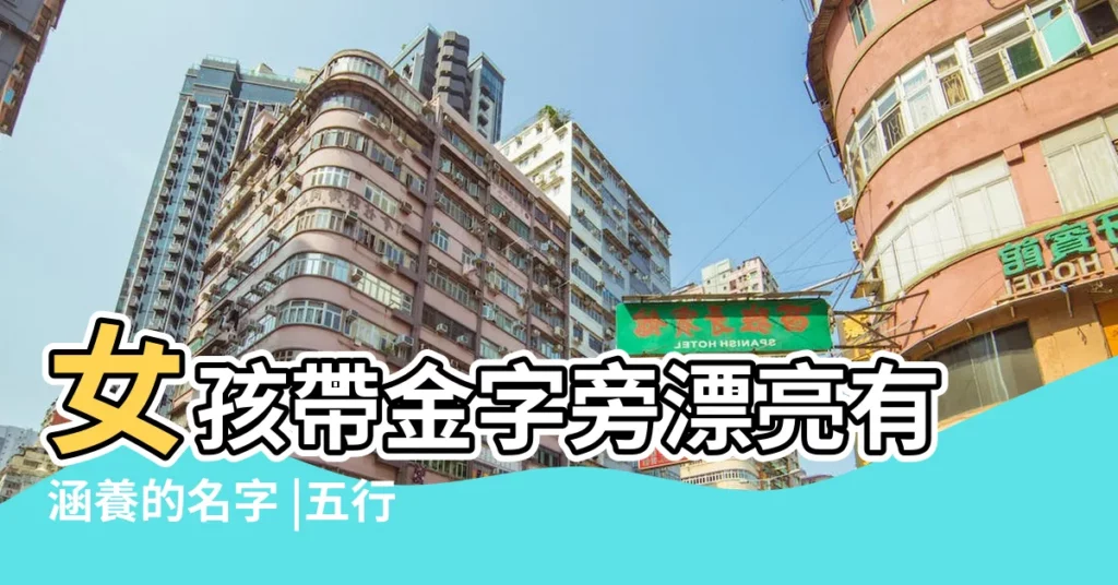 女孩帶金字旁漂亮有涵養的名字 |五行屬金的女孩名字有詩意的女孩名字推薦 |含金的名字女孩名字 |【含金字的詩意名字】