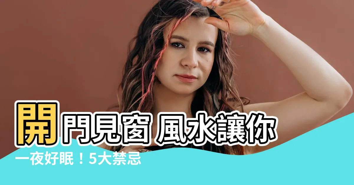 【開門見窗 風水】開門見窗 風水讓你一夜好眠！5大禁忌小心漏財損健康