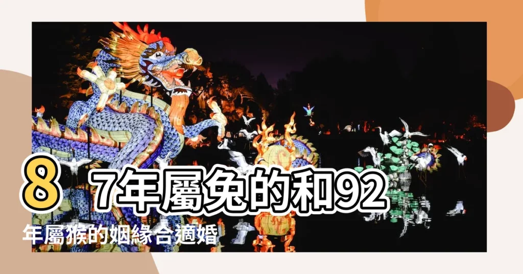 87年屬兔的和92年屬猴的姻緣合適婚配宜忌 |1987兔男1992猴結婚合適嗎 |搜索結果 |【87年和92年的屬相和嗎】