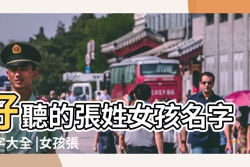 【性張女孩三個字名字大全2015最新版】好聽的張姓女孩名字三字大全 |女孩張姓三個字的名字大全 |姓張的女孩四個字名字大全 |