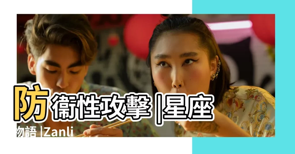 防衞性攻擊 |星座物語 |Zanliv |【巨蟹座 攻擊】