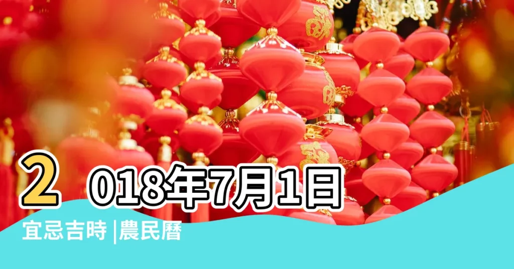 2018年7月1日宜忌吉時 |農民曆通書黃曆查詢 |2018年7月1日吉時查詢 |【黃曆查詢2018年7月1日】