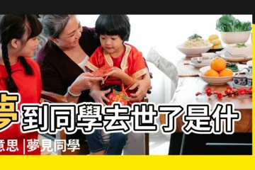 【夢見高中同學意外死亡】夢到同學去世了是什麼意思 |夢見同學去世了 |周公解夢夢見同學死了是什麼意思做夢夢到 |