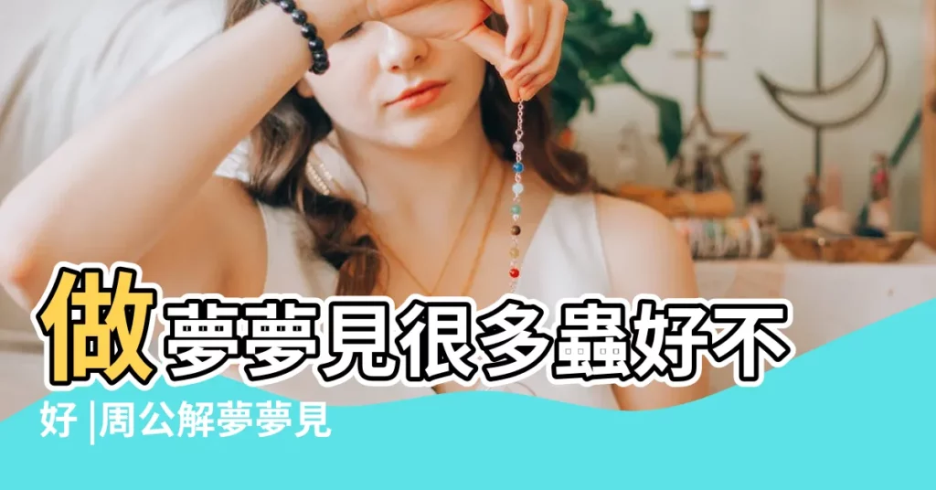 做夢夢見很多蟲好不好 |周公解夢夢見滿身蟲子是什麼意思 |夢見蟲子 |【夢很多蟲子】