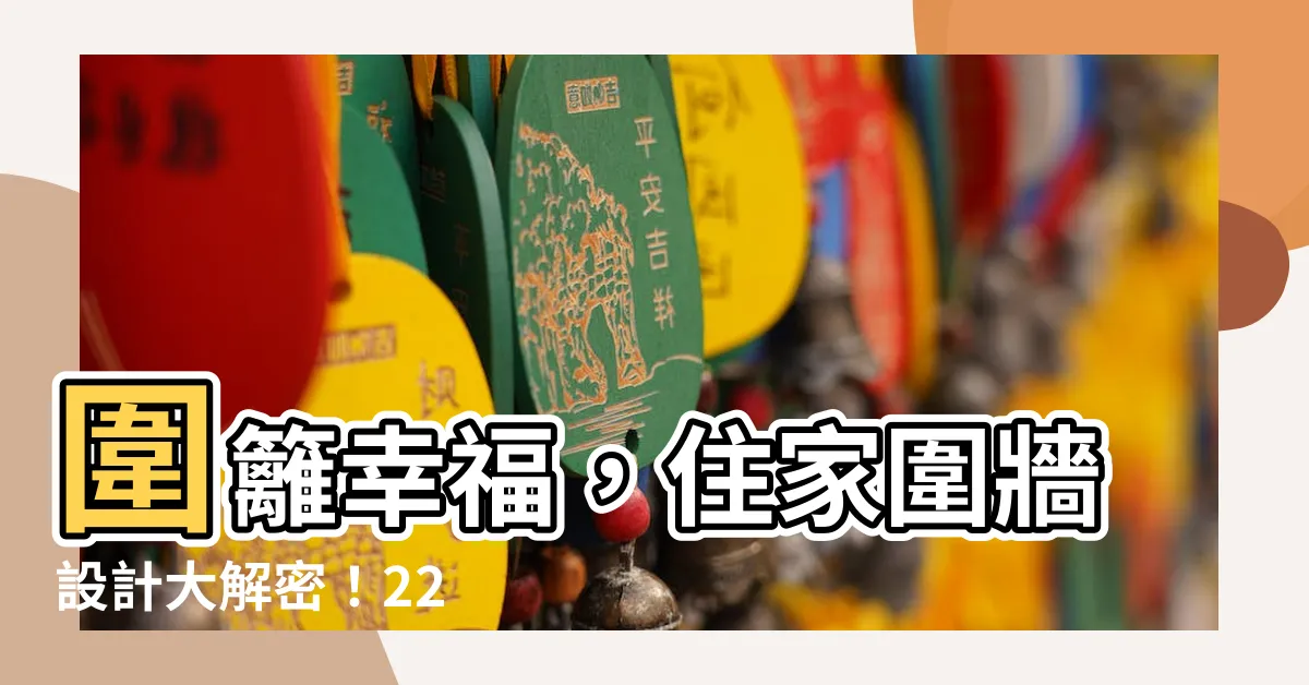 【住家圍牆設計】圍籬幸福，住家圍牆設計大解密！22 間獨棟別墅提升隱密度