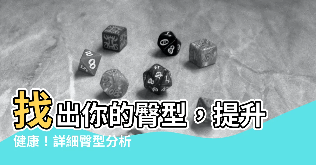 【臀型分析】找出你的臀型，提升健康！詳細臀型分析在此！