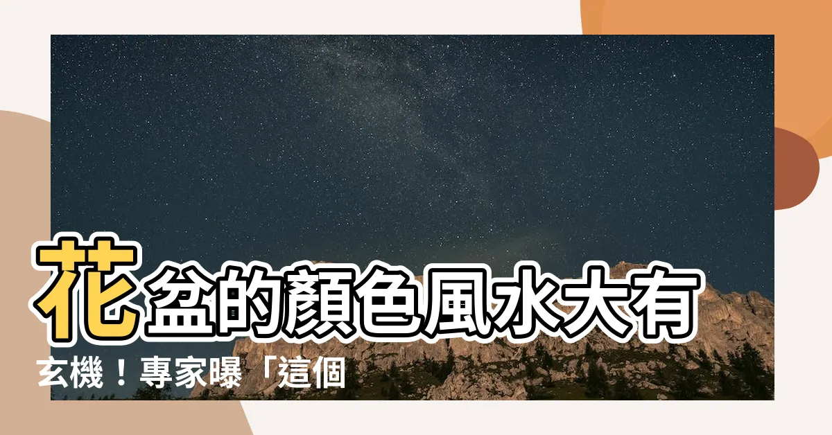 【花盆顏色風水】花盆的顏色風水大有玄機！專家曝「這個顏色」開運招財