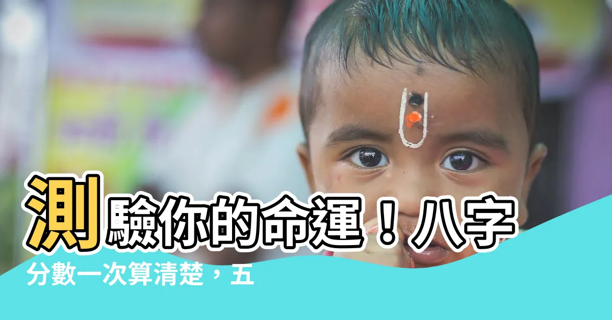 【八字分數】測驗你的命運！八字分數一次算清楚，五行好壞一把掌握