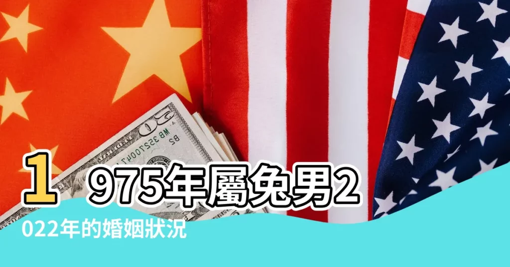 1975年屬兔男2022年的婚姻狀況怎麼樣1975年屬兔男2022年的感情 |75年男兔的婚姻狀況 |1975年屬兔男最終和誰在一起 |【屬兔1975年白羊座男婚姻狀況】