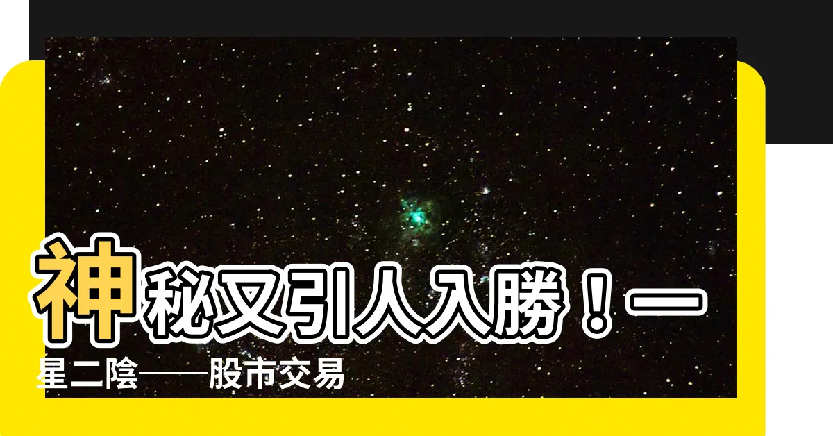 【一星二陰】神秘又引人入勝！一星二陰──股市交易的必殺組合