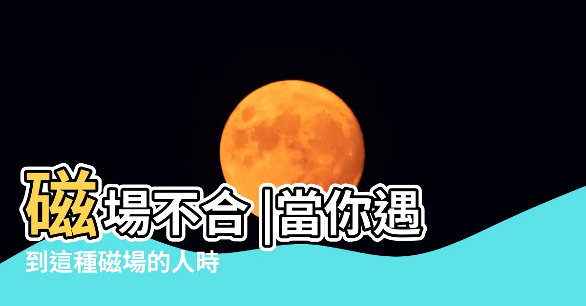 【遇到磁場不好的人】磁場不合 |當你遇到這種磁場的人時 |千萬不能深交 |