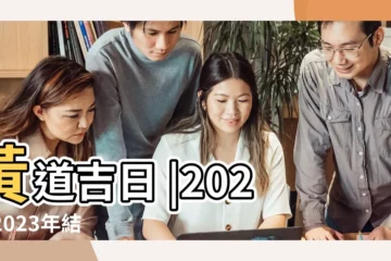 【17年11月12月結婚好日子】黃道吉日 |2023 |2023年結婚吉日一覽表 |