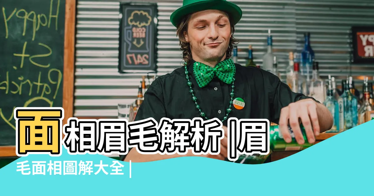 【面相眉毛】面相眉毛解析 |眉毛面相圖解大全 |觀相知人 |