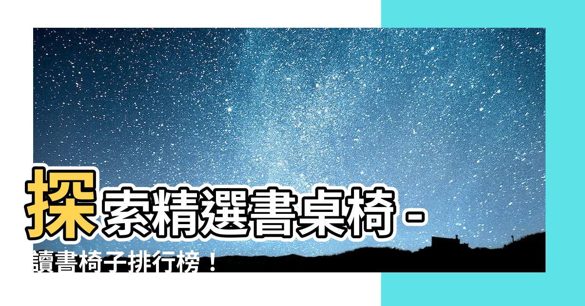 【讀書椅子】探索精選書桌椅 - 讀書椅子排行榜！