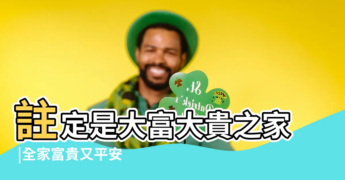 【門牌9號好嗎】註定是大富大貴之家 |全家富貴又平安 |註定是大富之家 |