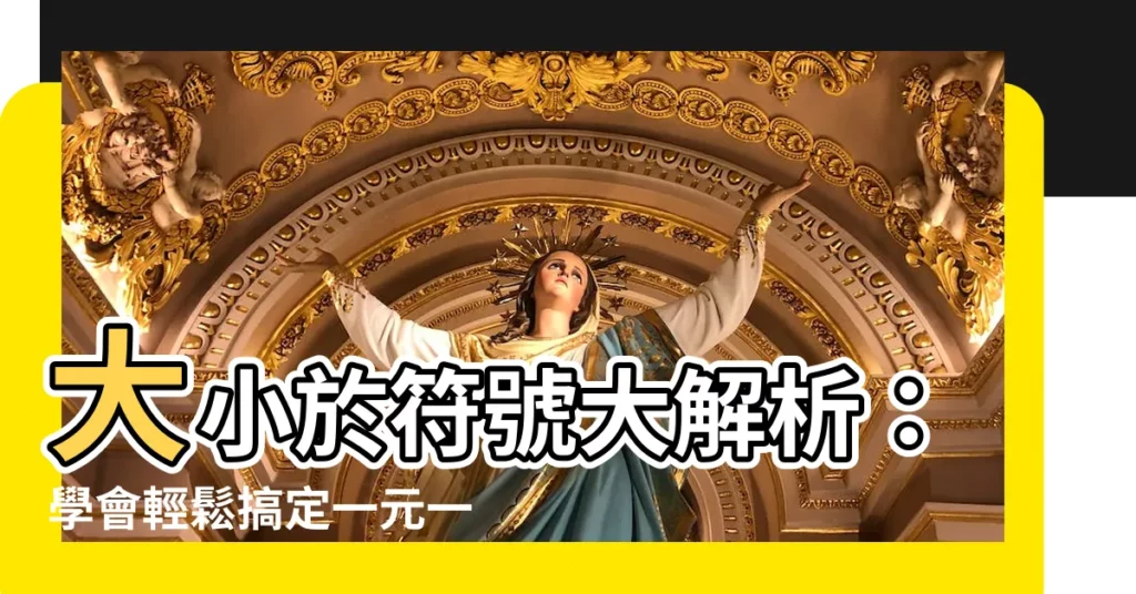 【大小於】大小於符號大解析：學會輕鬆搞定一元一次不等式