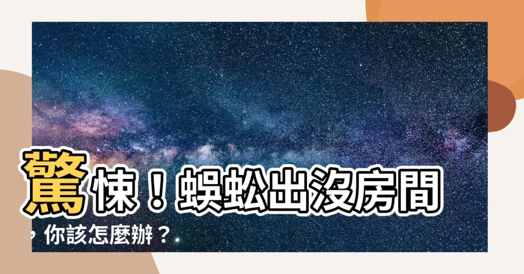 【蜈蚣出現在房間】驚悚！蜈蚣出沒房間，你該怎麼辦？