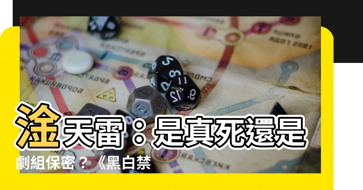【幹天雷】淦天雷：是真死還是劇組保密？《黑白禁區》蘇靈生死之謎