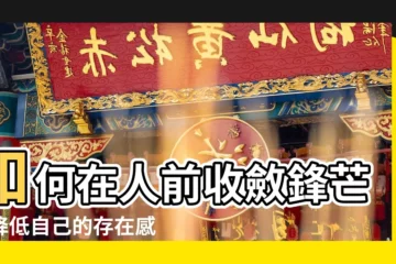 【降低存在感】如何在人前收斂鋒芒，降低自己的存在感？