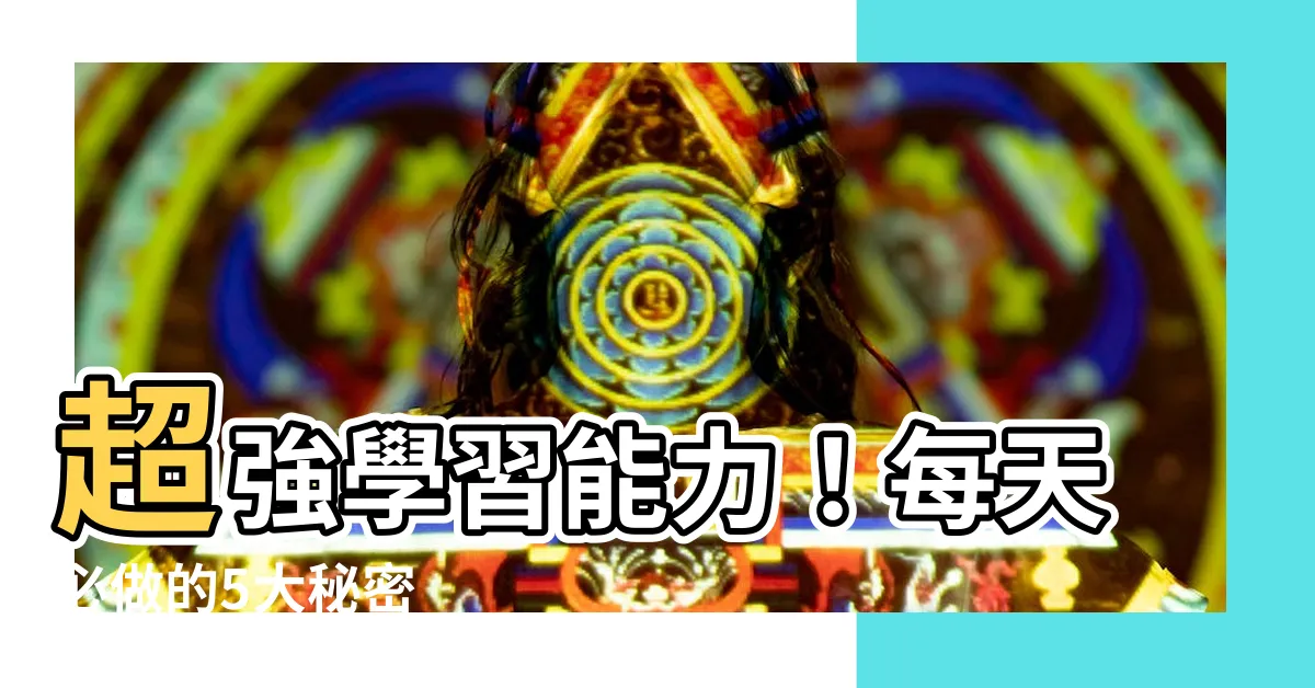 【學習能力強】超強學習能力！每天必做的5大秘密