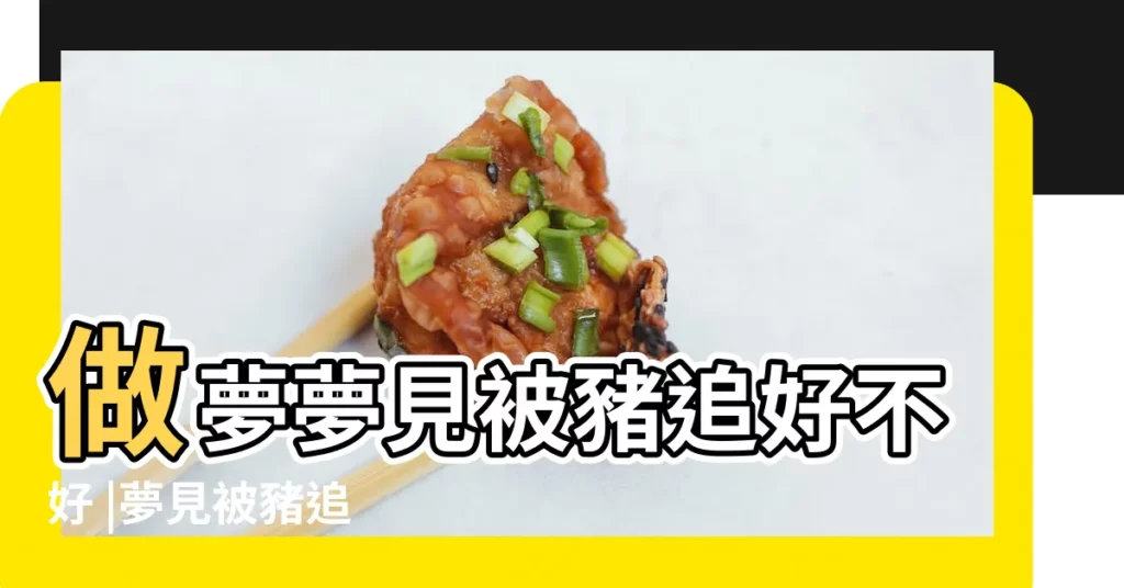 做夢夢見被豬追好不好 |夢見被豬追 |夢見被豬追 |【周公解夢大全查詢豬追人】