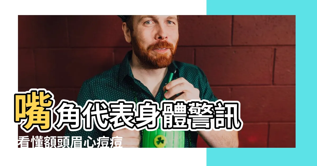 【眉心長痘痘】嘴角代表身體警訊 |看懂額頭眉心痘痘的身體警訊 |痘痘恐影響運勢 |