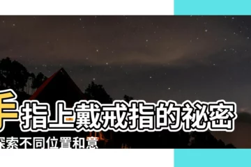 【手戴戒指的意思】手指上戴戒指的秘密：探索不同位置和意思，提升魅力指數