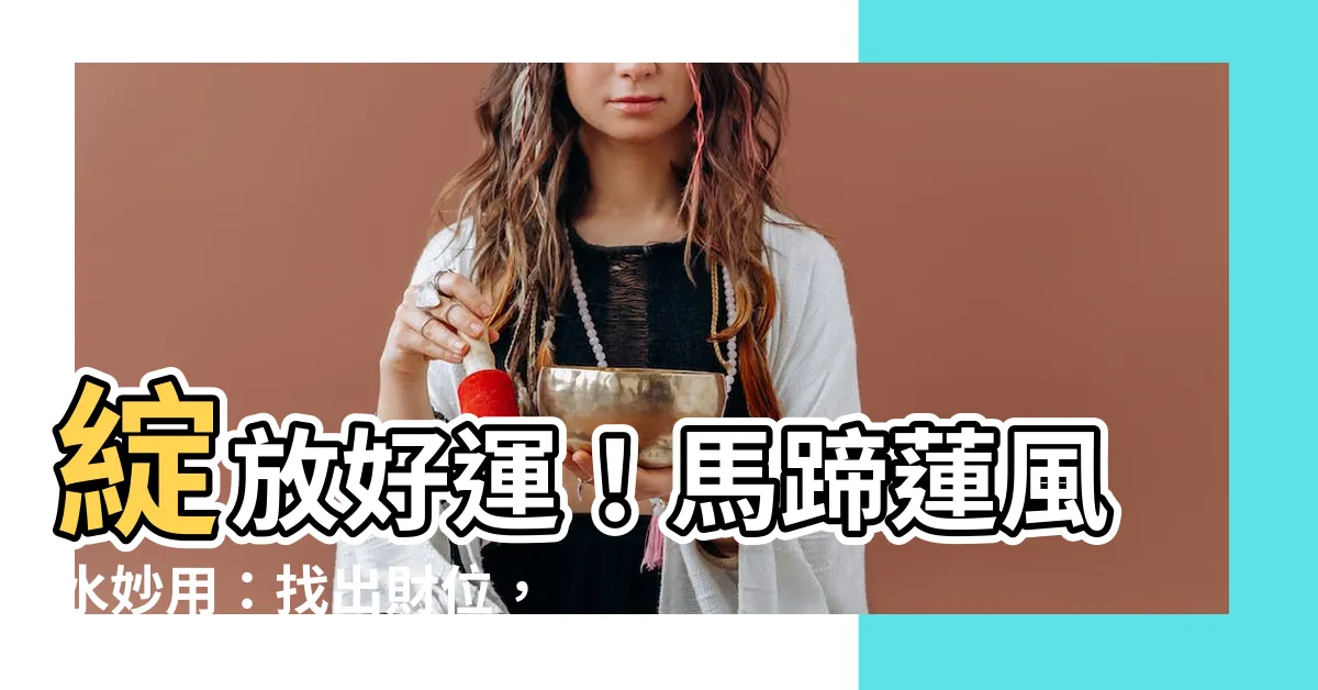 【馬蹄蓮風水】綻放好運！馬蹄蓮風水妙用：找出財位，迎好運上門