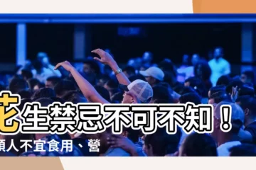 【花生禁忌】花生禁忌不可不知！四類人不宜食用、營養價值與熱量大公開