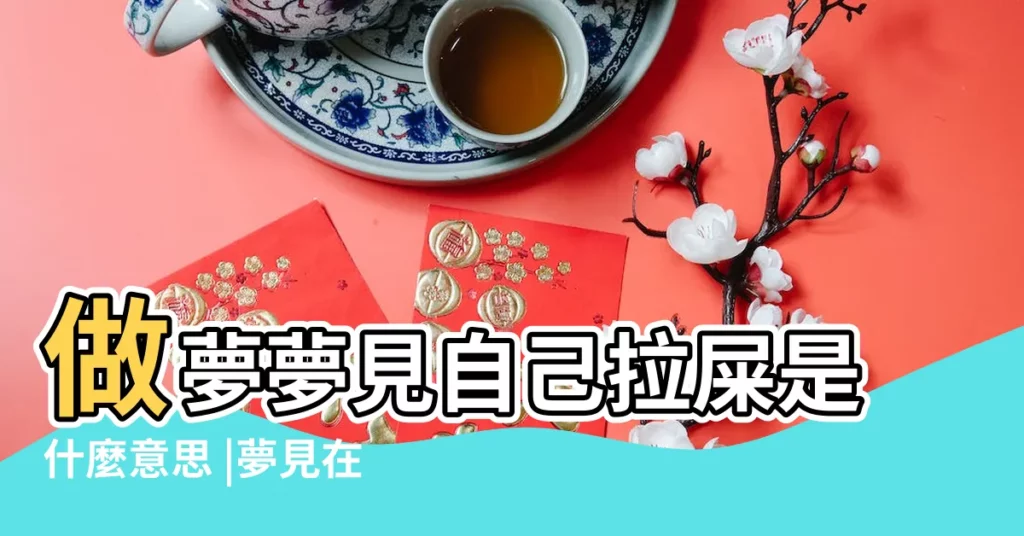 做夢夢見自己拉屎是什麼意思 |夢見在教室大便 |夢見拉屎在地上 |【夢見自己在教室外拉屎】