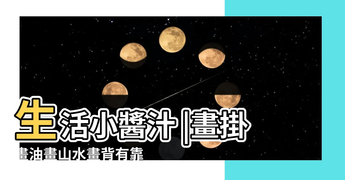 【沙發背牆掛畫風水】生活小醬汁 |畫掛畫油畫山水畫背有靠山的風水畫我的牆壁我做主 |沙發背後掛此畫 |