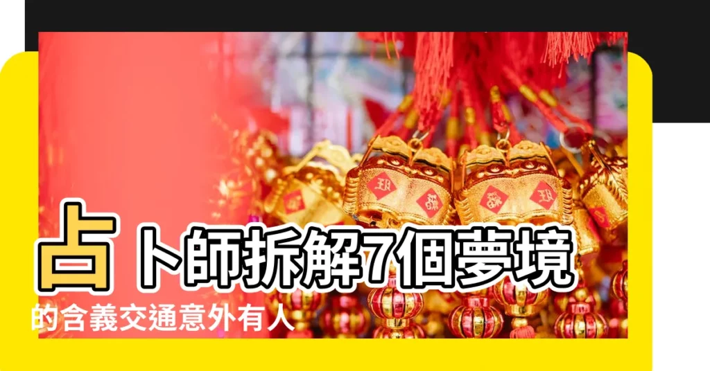 占卜師拆解7個夢境的含義交通意外有人死反而代表行 |做夢夢到自己運氣不好 |千萬不要找人解 |【做夢夢見自己一生運勢不好】