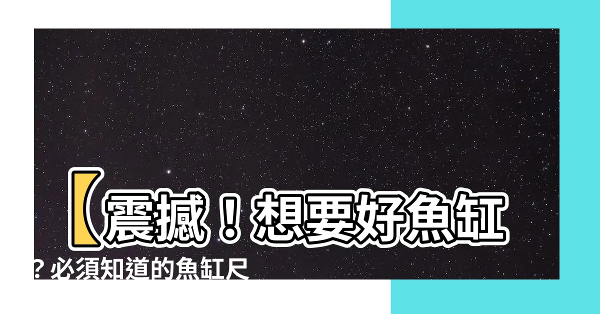 【魚缸尺寸】【震撼！想要好魚缸？必須知道的魚缸尺寸神秘大揭密！】