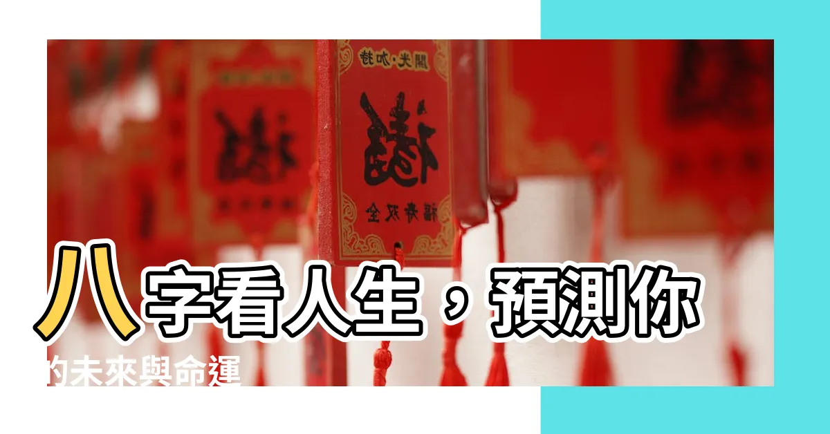 【八字可以看什麼】八字看人生，預測你的未來與命運