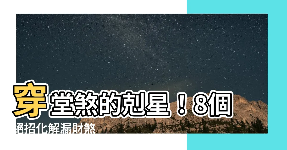 【如何化解穿堂煞】穿堂煞的剋星！8個絕招化解漏財煞