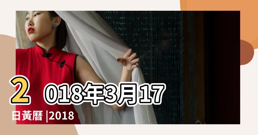 2018年3月17日黃曆 |2018年3月17日黃曆查詢 |農曆二零一八年二月 |【2018年3月17號忌什麼生肖】