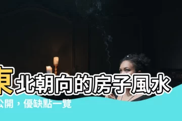 【朝東北的房子風水】東北朝向的房子風水大公開，優缺點一覽無遺！