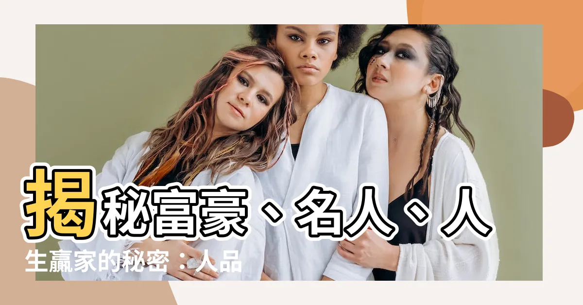 【人品是什麼】揭秘富豪、名人、人生贏家的秘密：人品，比名校學歷更重要！