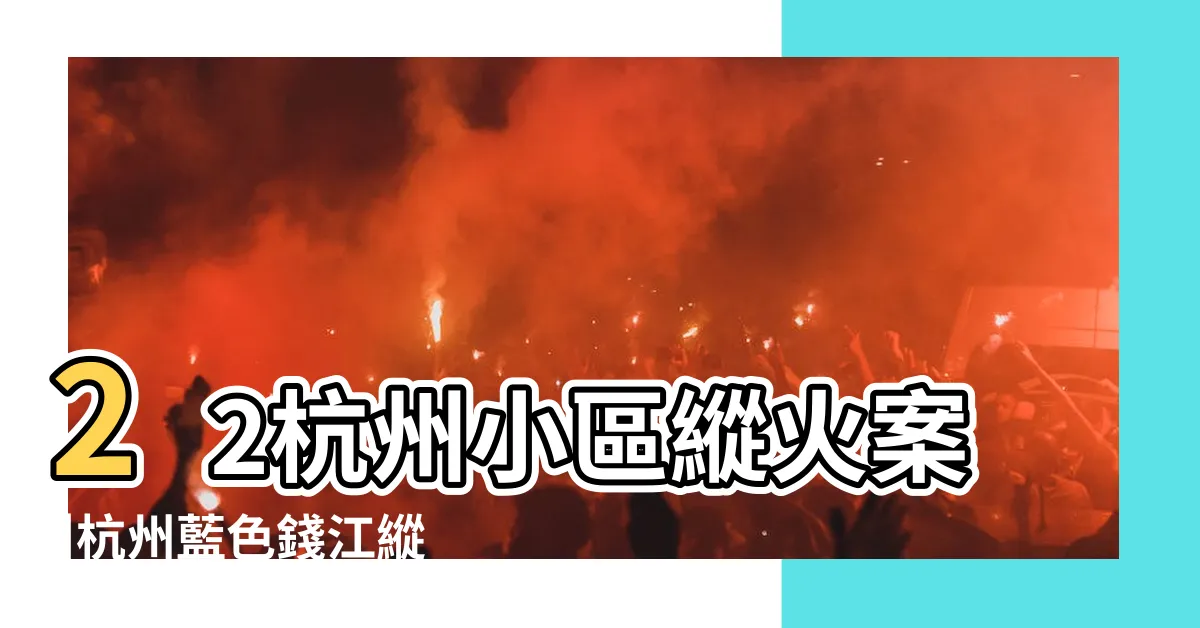 【杭州縱火案】22杭州小區縱火案 |杭州藍色錢江縱火案 |杭州藍色錢江縱火案 |