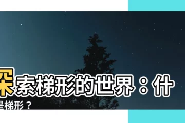 【什麼是梯形】探索梯形的世界：什麼是梯形？