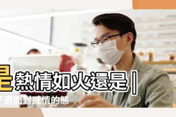 【獅子男愛情故事】是熱情如火還是 |獅子男面對感情的態度 |深度解讀星座愛情 |