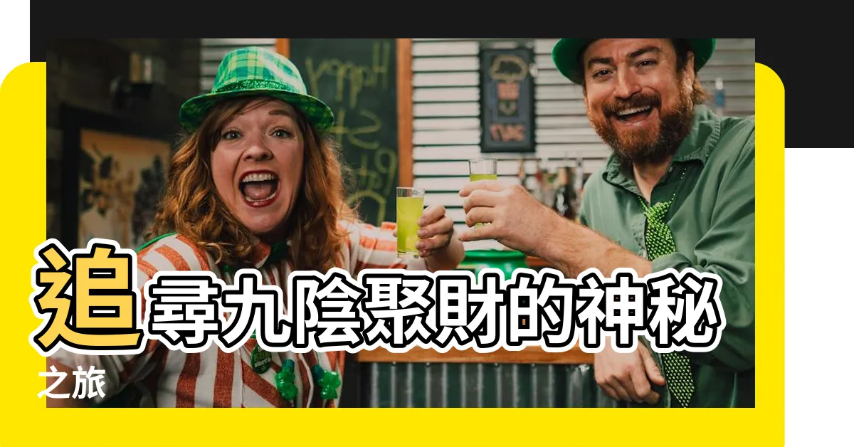 【九陰聚財】追尋九陰聚財的神秘之旅