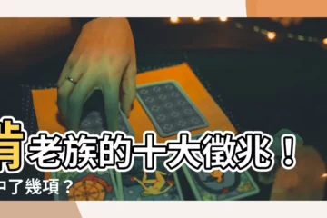 【啃老族特徵】啃老族的十大徵兆！你中了幾項？