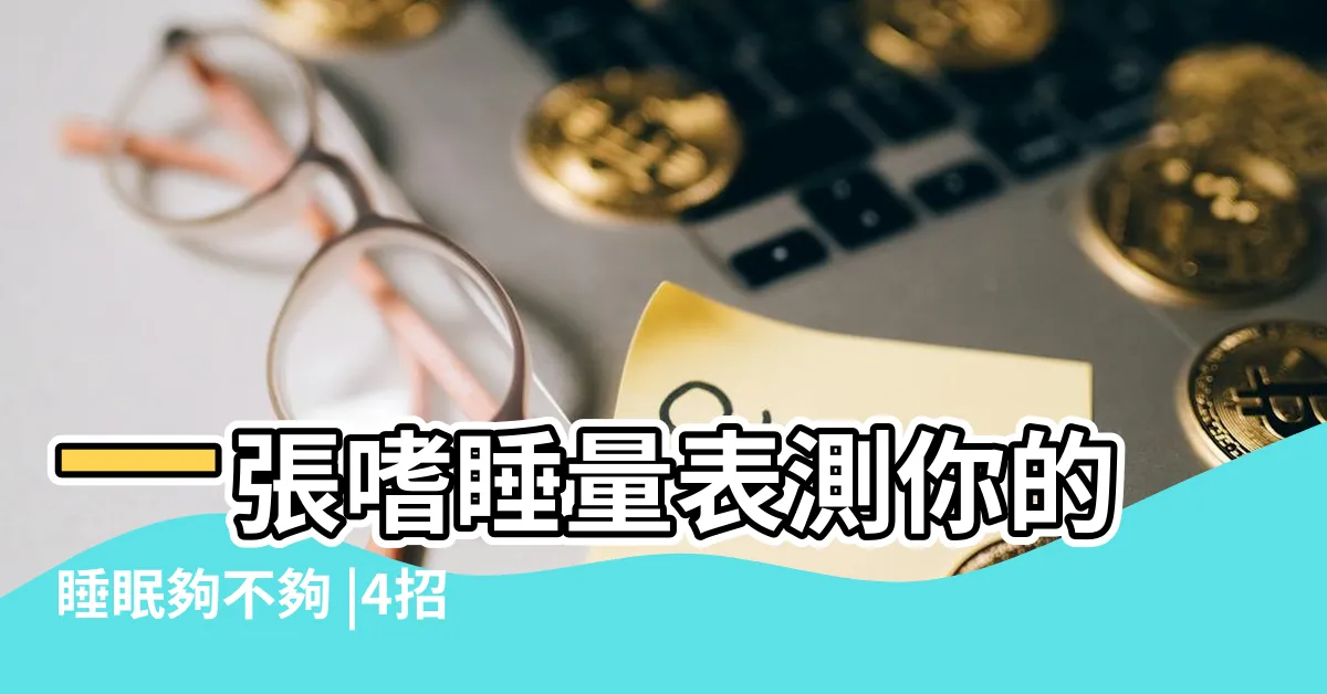 【沒睡飽頭痛】一張嗜睡量表測你的睡眠夠不夠 |4招改善睡眠品質 |睡眠不足頭痛怎麼辦 |