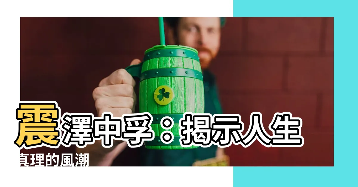 【澤中】震澤中孚：揭示人生真理的風潮