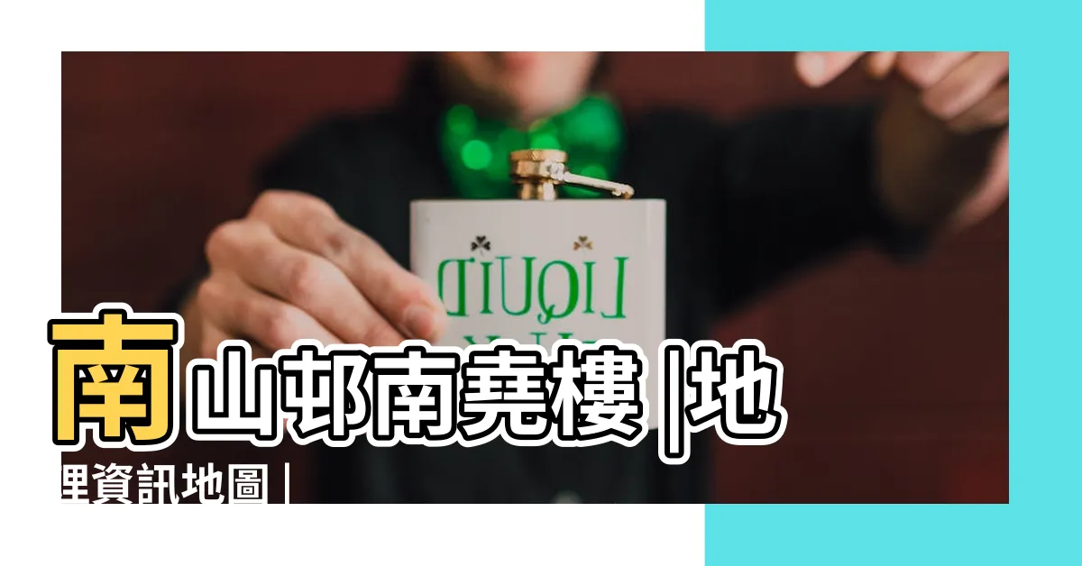 【南山邨南堯樓平面圖】南山邨南堯樓 |地理資訊地圖 |