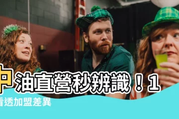 【中油直營分辨】中油直營秒辨識！1招看透加盟差異