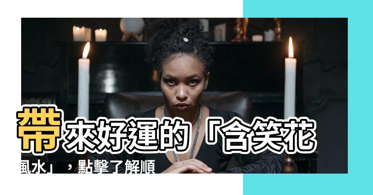 【含笑花風水】帶來好運的「含笑花風水」，點擊瞭解順利事業的寓意與擺放位置！