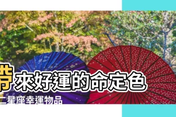 【12星座每日吉祥物】帶來好運的命定色 |十二星座幸運物品大全 |12星座吉祥物品大全 |