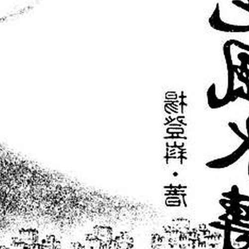 4、主卦是水;變卦風水